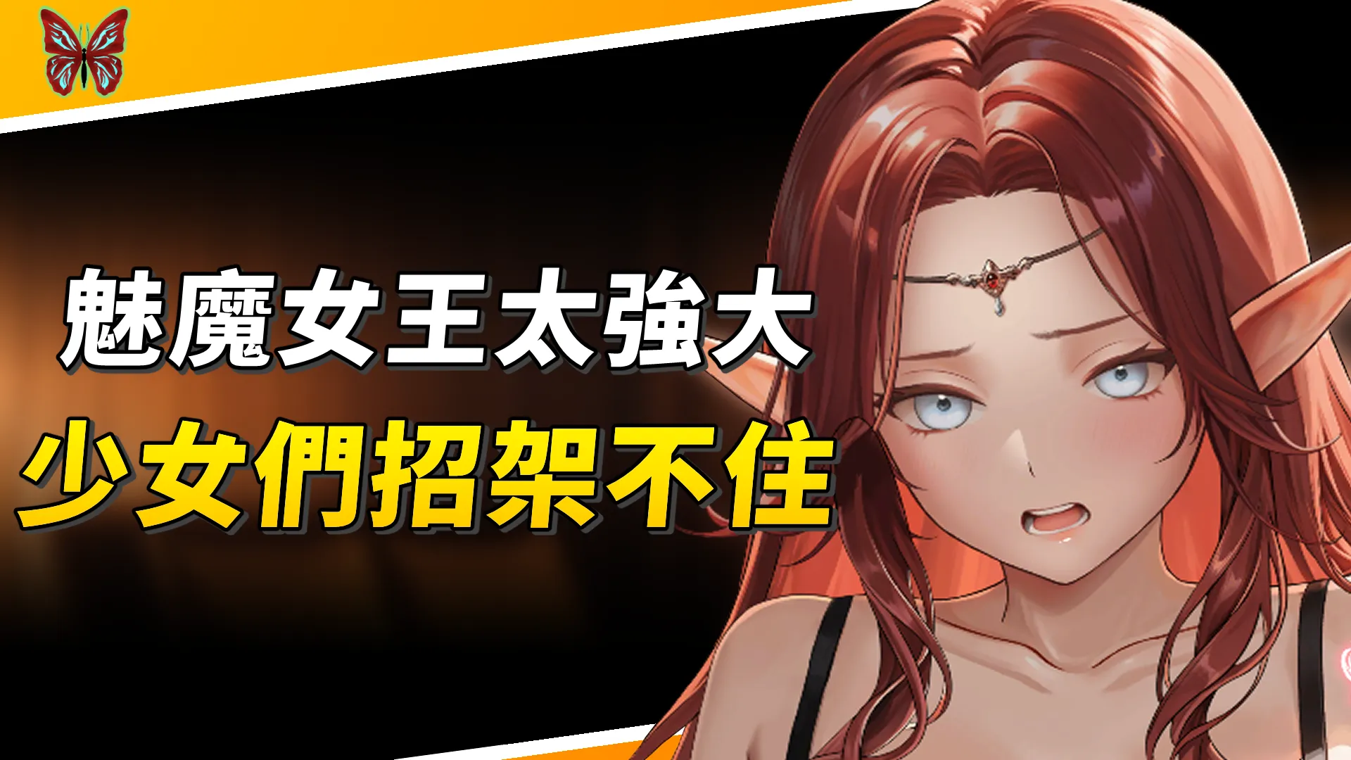魅魔女王太強大！少女們招架不住，只好找男主角一起…【索莉亞魔爪 逃離魅魔之夜】