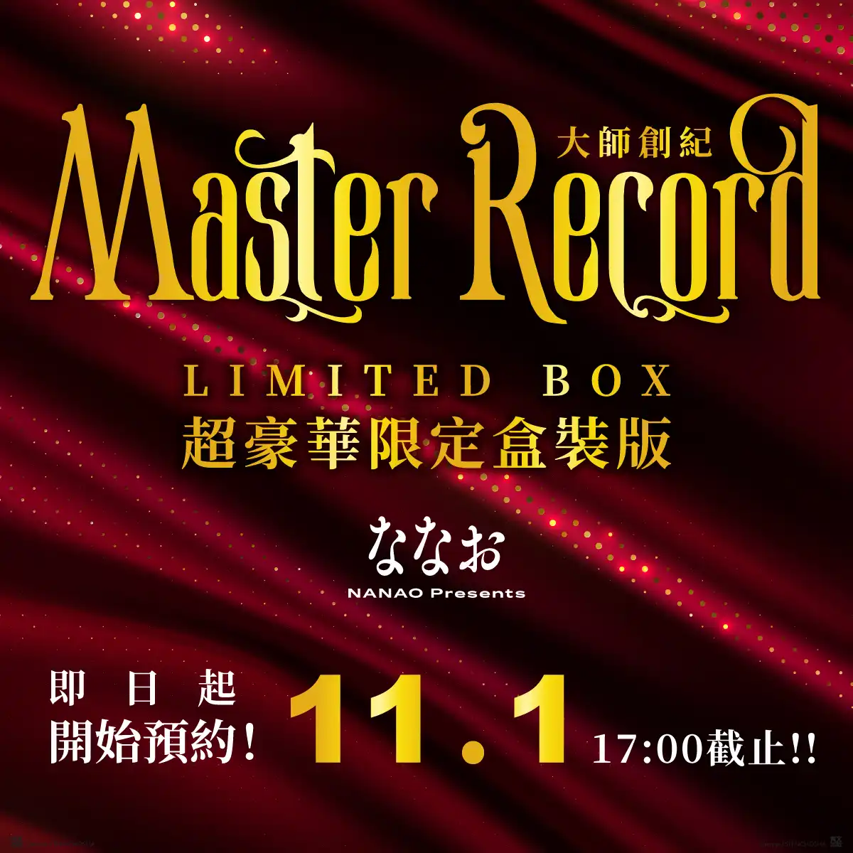 漫畫家ななお作品《Master Record LIMITED BOX 大師創紀 超豪華限定盒裝版 》 全球限定 770 組開放預購