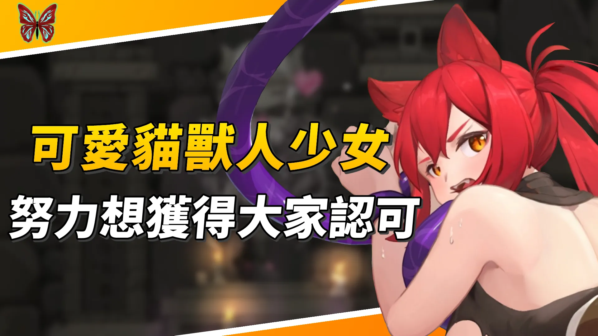 可愛的貓獸人少女，努力想獲得大家的認可《貓與地下城》