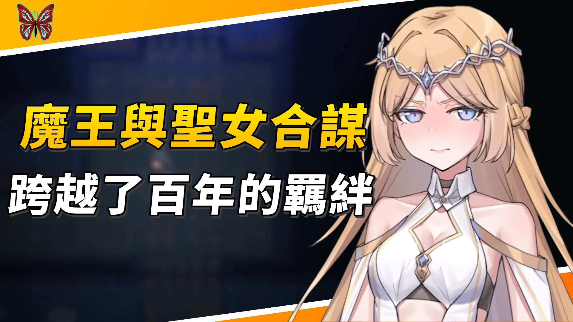 《囚われのリリ》魔王與聖女合謀，一場跨越了百年的羈絆
