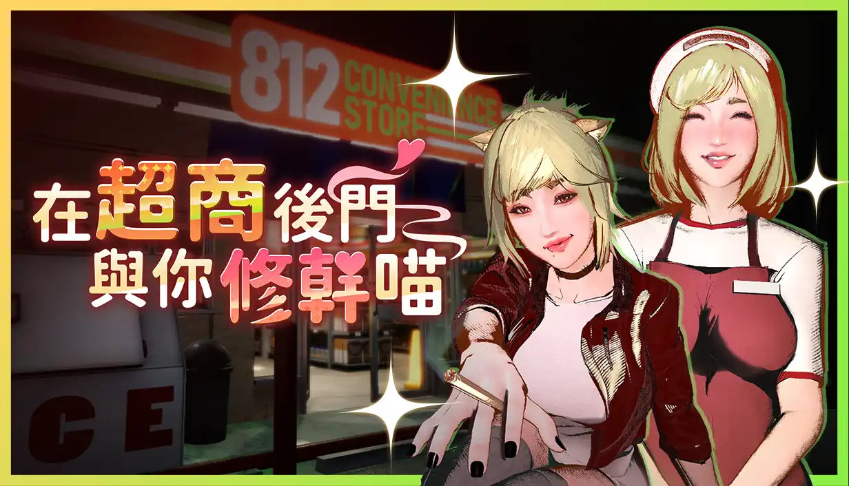 在超商後門與你修幹喵~