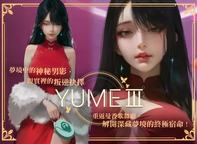 益智小品黃油《夢3》BokiBoki無碼登場！揭開性感女星的夢中祕密！