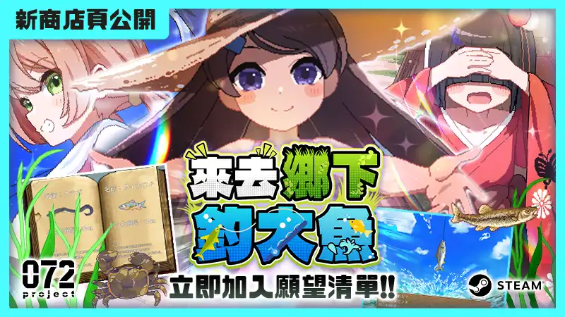 來去鄉下釣大魚