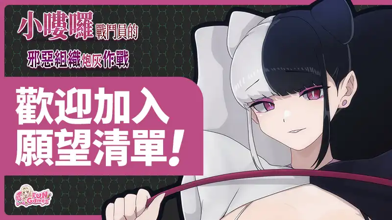 M男紳士のにじかい 兩款 RPG《小嘍囉戰鬥員的邪惡組織炮灰作戰》《邪惡女幹部任務～生命紅戰士的危機～》繁體中文版 Steam 商店頁面同步開放！