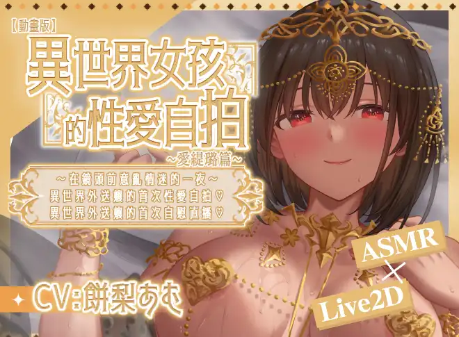 知名ASMR動起來！《異世界女孩的性愛自拍～愛緹璐篇～》連袂《魔法少女露娜的劫難》等遊戲登陸Steam新品節！