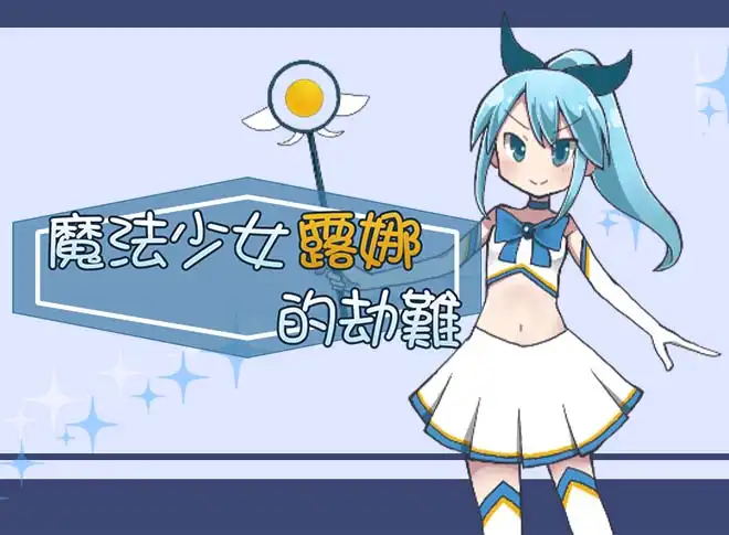 知名ASMR動起來！《異世界女孩的性愛自拍～愛緹璐篇～》連袂《魔法少女露娜的劫難》等遊戲登陸Steam新品節！