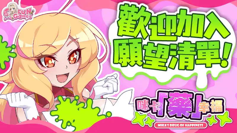 咪卡「藥」幸福