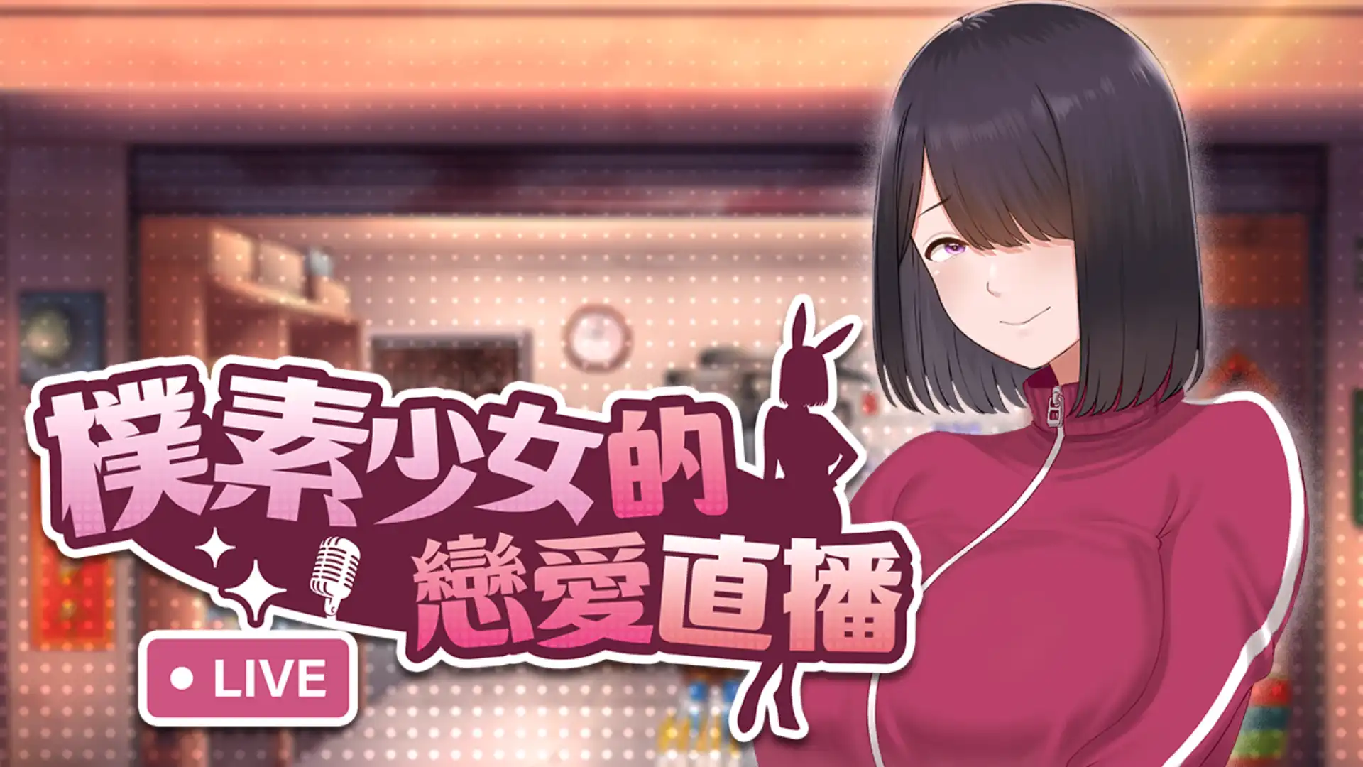 改造平凡害羞的巨乳青梅！《樸素少女的戀愛直播》Steam 商店公開