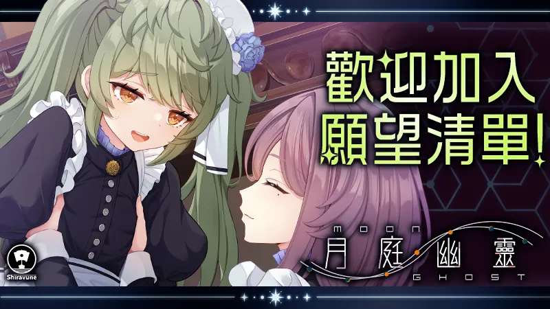 Purple Software 科幻視覺小說《月庭幽靈》繁體中文版 Steam 商店頁面現已開放!