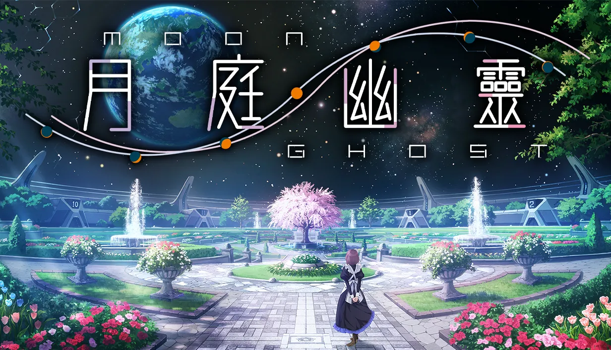 Purple Software 科幻視覺小說《月庭幽靈》繁體中文版 Steam 商店頁面現已開放！