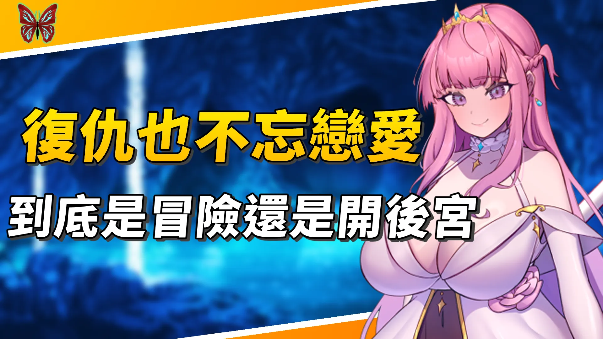 《星的歸還者》復仇也不忘談戀愛，到底是在冒險還是在開後宮