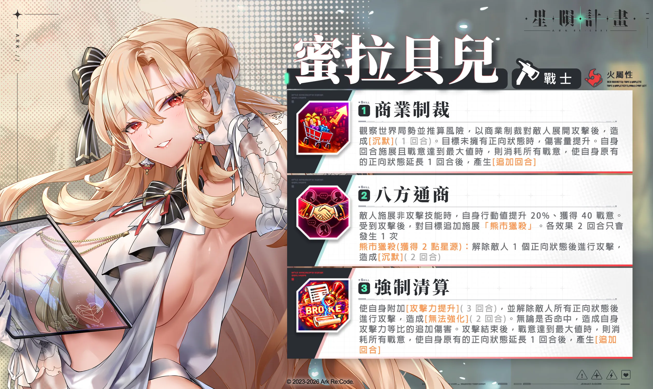 《星隕計畫 Ark Re:Code》全新活動「甜蜜顧問的優雅清算」限定團員「蜜拉貝兒」登場!