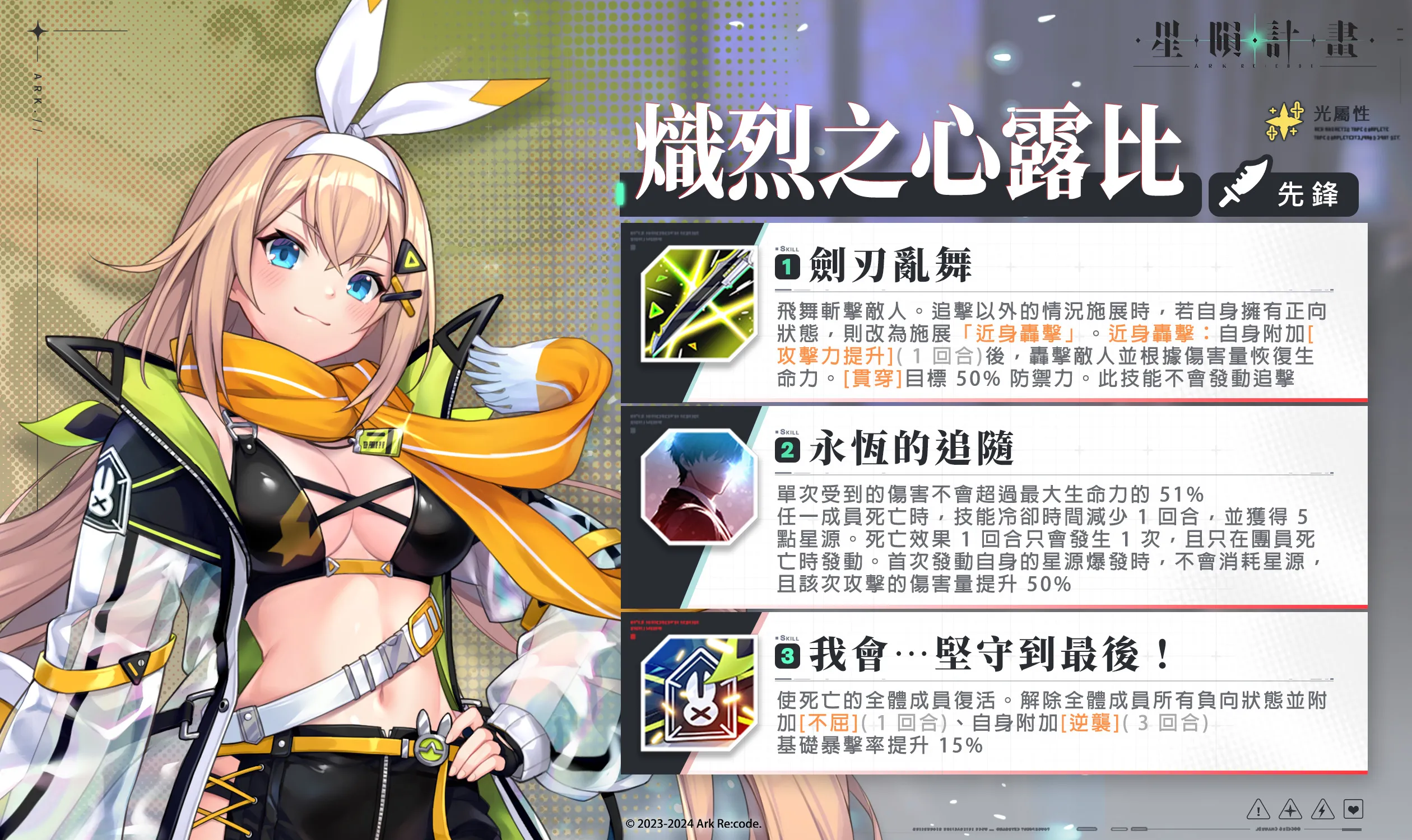 《星隕計畫 Ark Re:Code》全新活動「甜蜜顧問的優雅清算」限定團員「蜜拉貝兒」登場!