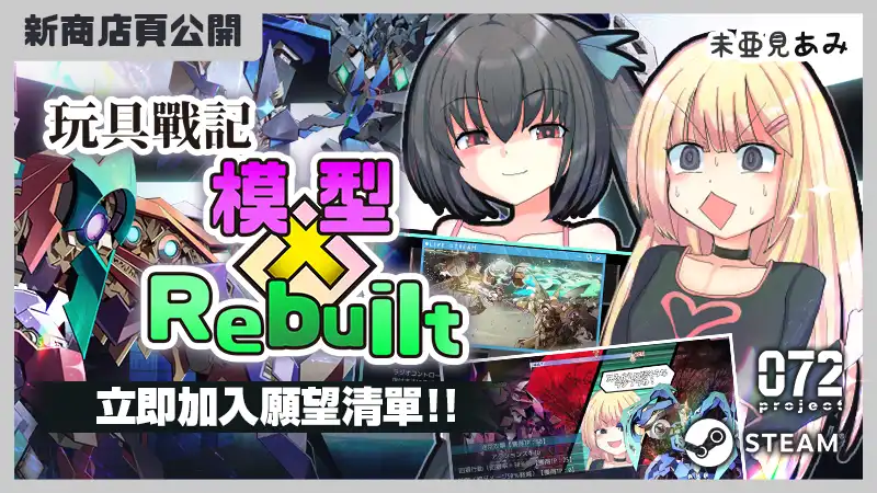 雜魚～雜魚～！機甲模型對戰 RPG《玩具戰記雌×小鬼・Rebuilt》Steam 商店頁公開，囂張少女踏上拯救世界的冒險！
