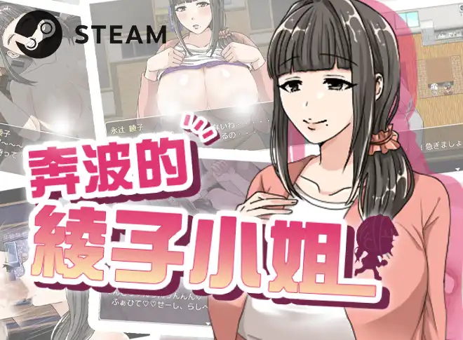 人妻控注意！熟女拔作《奔波的綾子小姐》正式登陸Steam，無碼版《妻中蜜3》等黃油79折同步開跑！